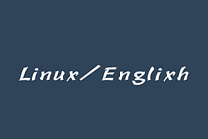 Linux英语学习资料