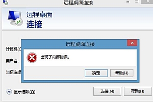 远程桌面 “出现了内部错误” 解决方案