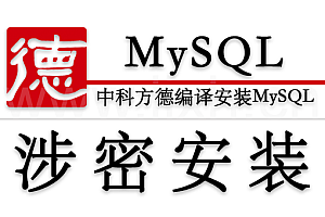 中科方德涉密安装MySQL