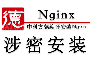 中科方德涉密安装Nginx